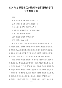 2025年总书记在辽宁锦州市考察调研的学习心得整理5篇
