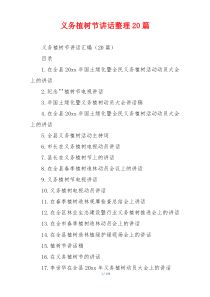 义务植树节讲话整理20篇