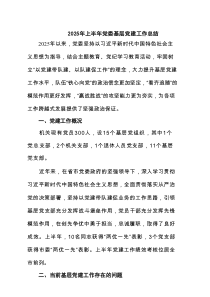 2025年上半年党委基层党建工作总结（精选6篇）