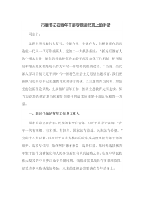 市委书记在青年干部专题读书班上的讲话