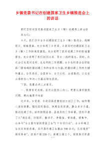 乡镇党委书记在创建国家卫生乡镇推进会上的讲话