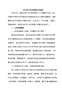 2025年上半年党建工作总结(精选五篇完整版)