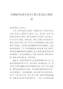 市委副书记在20XX年全市关工委工作会议上的讲话