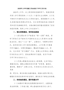 2025年上半年党建工作总结
