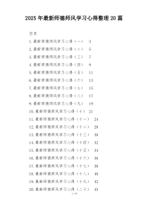2025年最新师德师风学习心得整理20篇
