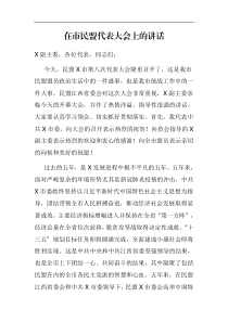 在市民盟代表大会上的讲话