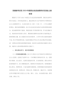 党委副书记在2025年度民主生活会前研讨交流会上的发言