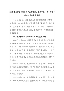 市委工作会议暨全市深学争优敢为争先实干争效行动动员部署会讲话