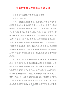 乡镇党委书记度表彰大会讲话稿