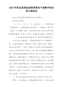 2025年林业系统处级领导参加干部集中轮训班心得体会