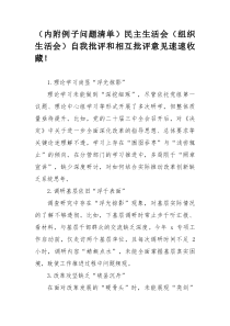 内附例子问题清单民主生活会组织生活会自我批评和相互批评意见速速收藏