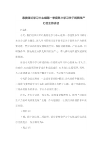 市委理论学习中心组第一季度集中学习关于新质生产力的主持讲话