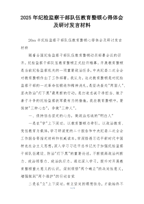 2025年纪检监察干部队伍教育整顿心得体会及研讨发言材料