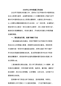 2025年上半年党建工作总结最新6篇