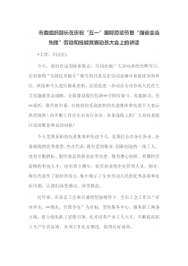 市委组织部长在庆祝五一国际劳动节暨强省会当先锋劳动和技能竞赛动员大会上的讲话