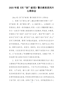 2025年观《问“剑”破局》警示教育系列片心得体会