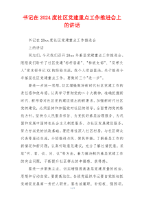 书记在2024度社区党建重点工作推进会上的讲话