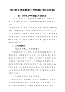 2025年上半年党建工作总结汇报(精选10篇模板)