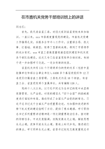 在市直机关党务干部培训班上的讲话