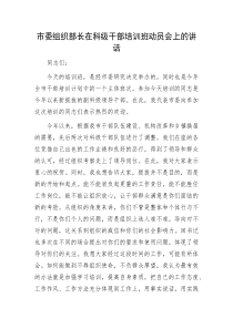 市委组织部长在科级干部培训班动员会上的讲话