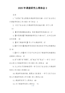 2025年调查研究心得体会2