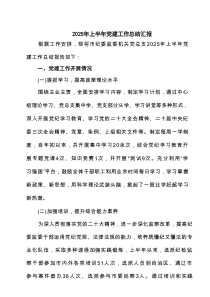 2025年上半年党建工作总结汇报范文5篇
