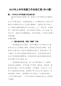 2025年上半年党建工作总结汇报范文精选(10篇)