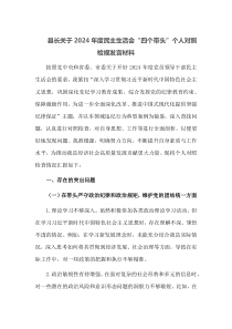 县长关于2025年度民主生活会四个带头个人对照检视发言材料