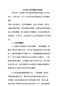 2025年上半年党建工作总结精选专题资料6例