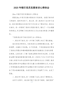 2025年银行党员发展培训心得体会