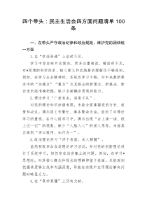 四个带头民主生活会四方面问题清单100条