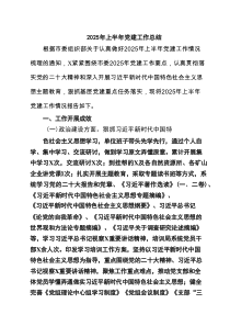 2025年上半年党建工作总结范本5篇（精选版）