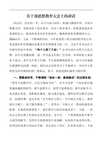 在干部思想教育大会上的讲话