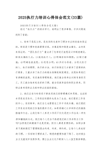 2025执行力培训心得体会范文（33篇）