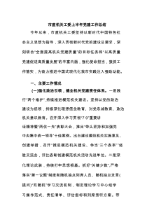 2025年上半年党建工作总结（5篇）