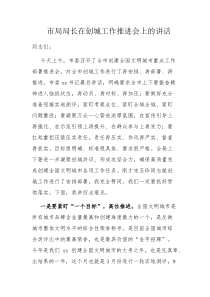 市局局长在创城工作推进会上的讲话