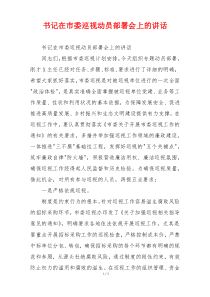 书记在市委巡视动员部署会上的讲话