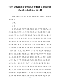 2025纪检监察干部队伍教育整顿专题学习研讨心得体会发言材料3篇