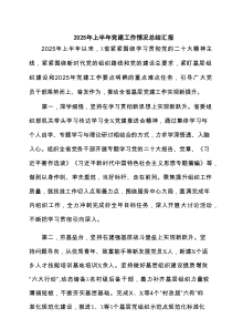 2025年上半年党建工作情况总结汇报(精选5篇)