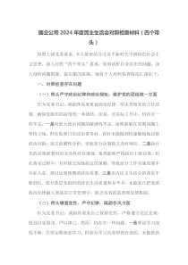 国企公司2025年度民主生活会对照检查材料四个带头