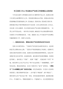 市工信在20XX年全面从严治党工作部署会上的讲话