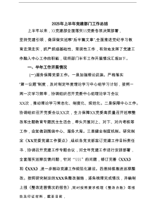 2025年上半年党建部门工作总结(精选六篇)