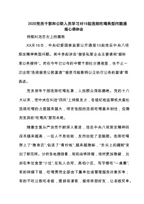 5篇2025年党员干部和公职人员学习对10起违规吃喝典型问题通报心得体会 （精选模板）
