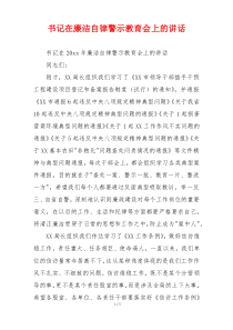 书记在廉洁自律警示教育会上的讲话