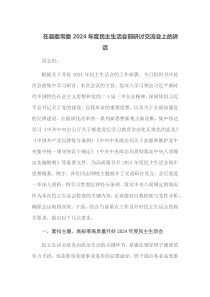在县委常委2025年度民主生活会前研讨交流会上的讲话