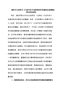 5篇学习“关于加强党的作风建设论述摘编”心得交流研讨发言 （最新精编）