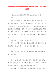 书记在推进清廉建设领导小组会议上的主持讲话