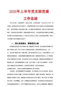 2025年上半年党支部党建工作总结
