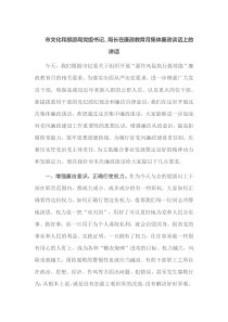 市文化和旅游局党组书记局长在廉政教育月集体廉政谈话上的讲话