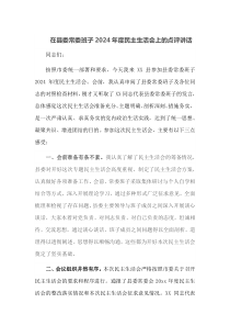 在县委常委班子2025年度民主生活会上的点评讲话